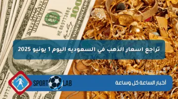 تراجع أسعار الذهب في السعودية اليوم 1 يونيو 2025